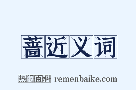 蔷近义词是什么意思的图片